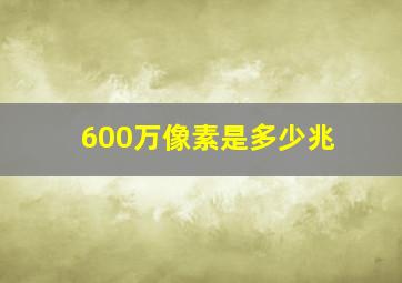 600万像素是多少兆