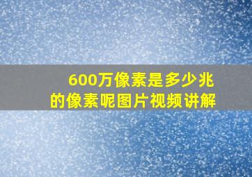 600万像素是多少兆的像素呢图片视频讲解