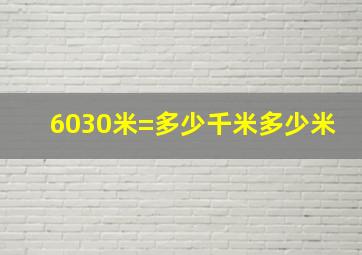 6030米=多少千米多少米