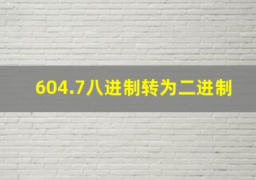 604.7八进制转为二进制