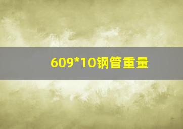 609*10钢管重量