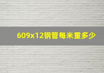 609x12钢管每米重多少