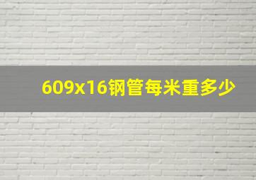 609x16钢管每米重多少