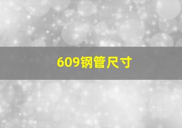 609钢管尺寸