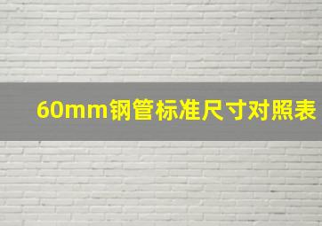 60mm钢管标准尺寸对照表