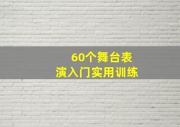 60个舞台表演入门实用训练