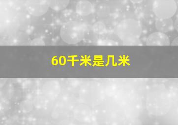 60千米是几米