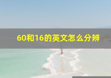 60和16的英文怎么分辨