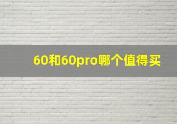 60和60pro哪个值得买