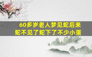 60多岁老人梦见蛇后来蛇不见了蛇下了不少小蛋