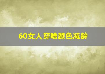 60女人穿啥颜色减龄