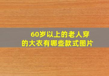 60岁以上的老人穿的大衣有哪些款式图片