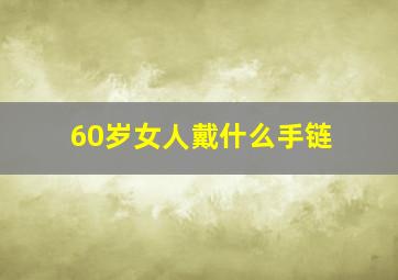 60岁女人戴什么手链