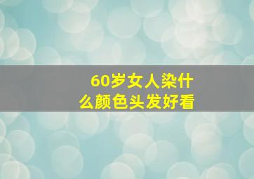 60岁女人染什么颜色头发好看