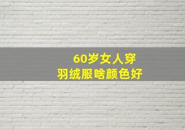 60岁女人穿羽绒服啥颜色好