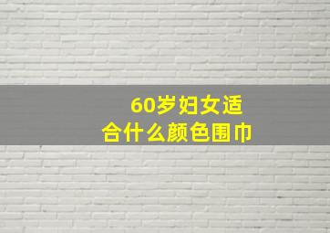 60岁妇女适合什么颜色围巾