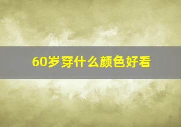 60岁穿什么颜色好看