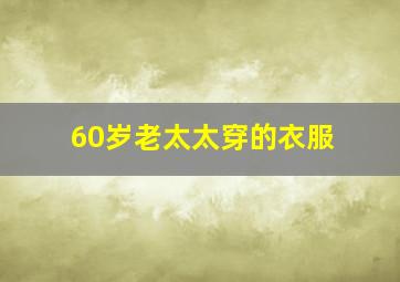 60岁老太太穿的衣服