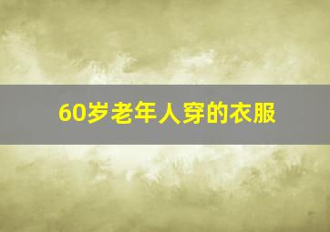 60岁老年人穿的衣服