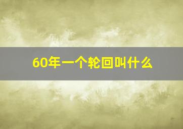 60年一个轮回叫什么