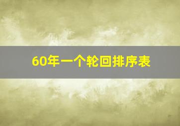 60年一个轮回排序表