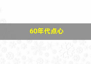 60年代点心