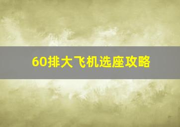 60排大飞机选座攻略