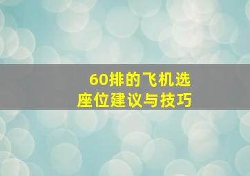 60排的飞机选座位建议与技巧