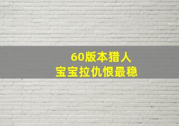 60版本猎人宝宝拉仇恨最稳