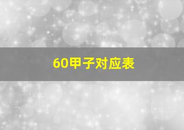 60甲子对应表