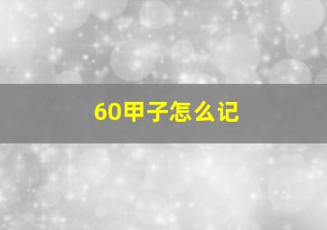 60甲子怎么记