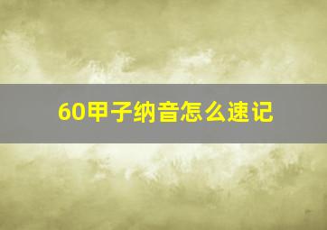 60甲子纳音怎么速记