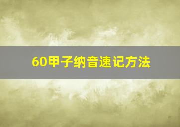 60甲子纳音速记方法