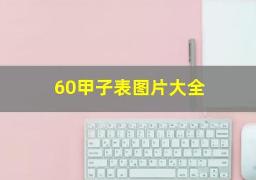 60甲子表图片大全