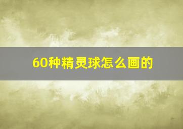 60种精灵球怎么画的