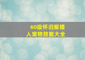 60级怀旧服猎人宠物技能大全