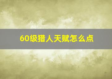 60级猎人天赋怎么点