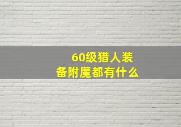 60级猎人装备附魔都有什么