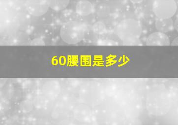 60腰围是多少