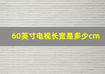 60英寸电视长宽是多少cm