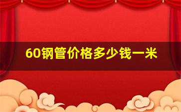 60钢管价格多少钱一米