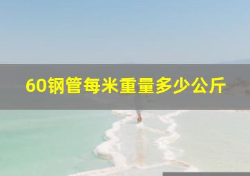 60钢管每米重量多少公斤