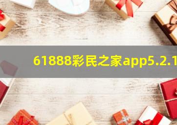 61888彩民之家app5.2.1