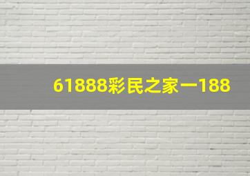 61888彩民之家一188