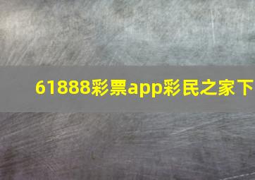 61888彩票app彩民之家下