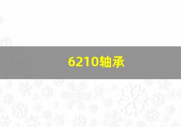 6210轴承