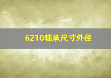 6210轴承尺寸外径