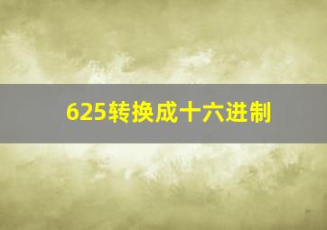 625转换成十六进制