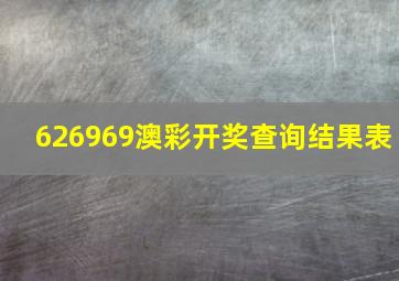 626969澳彩开奖查询结果表