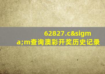 62827.cσm查询澳彩开奖历史记录